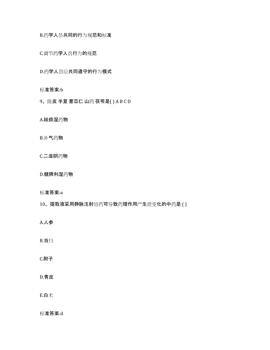 2022年度广东省佛山市禅城区执业药师继续教育考试通关考试题库带答案解析_第4页