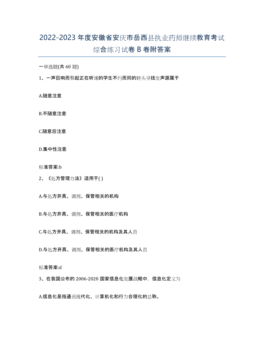 2022-2023年度安徽省安庆市岳西县执业药师继续教育考试综合练习试卷B卷附答案_第1页