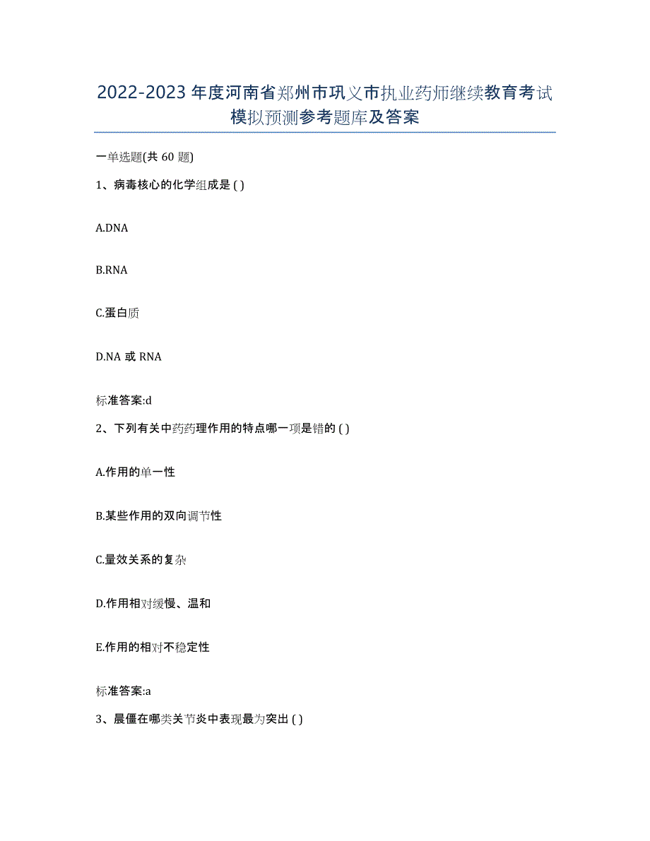 2022-2023年度河南省郑州市巩义市执业药师继续教育考试模拟预测参考题库及答案_第1页