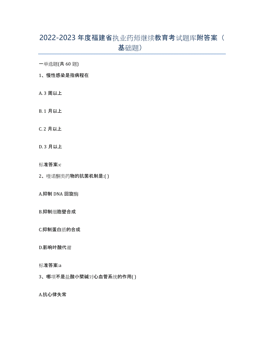 2022-2023年度福建省执业药师继续教育考试题库附答案（基础题）_第1页