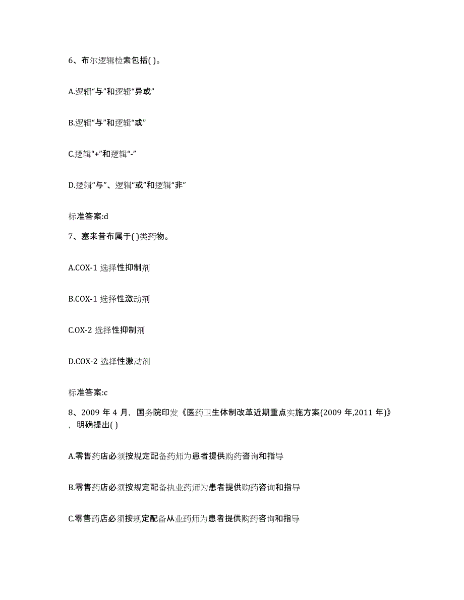 2022-2023年度福建省执业药师继续教育考试题库附答案（基础题）_第3页