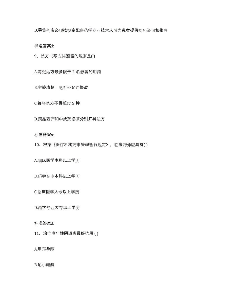 2022-2023年度福建省执业药师继续教育考试题库附答案（基础题）_第4页