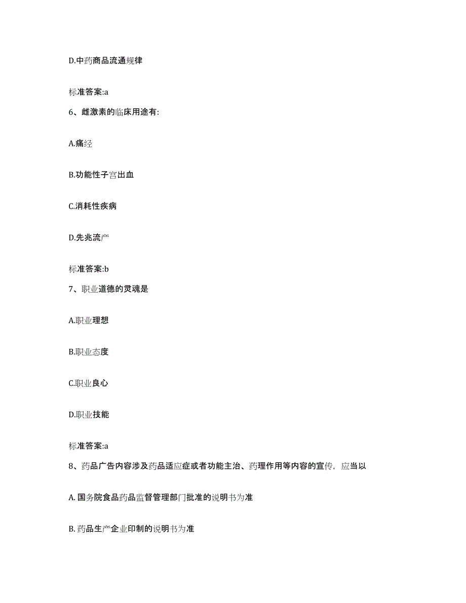 2022-2023年度河北省张家口市宣化区执业药师继续教育考试题库及答案_第3页