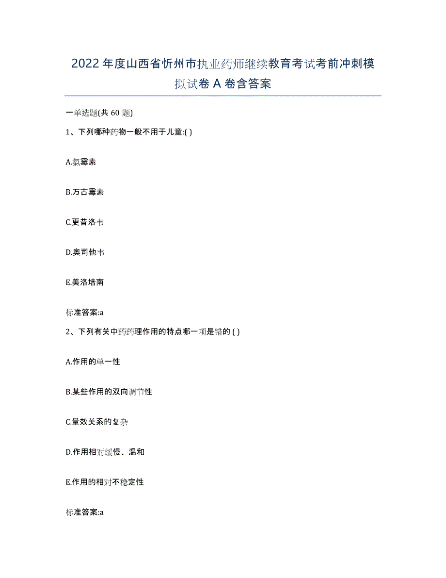 2022年度山西省忻州市执业药师继续教育考试考前冲刺模拟试卷A卷含答案_第1页