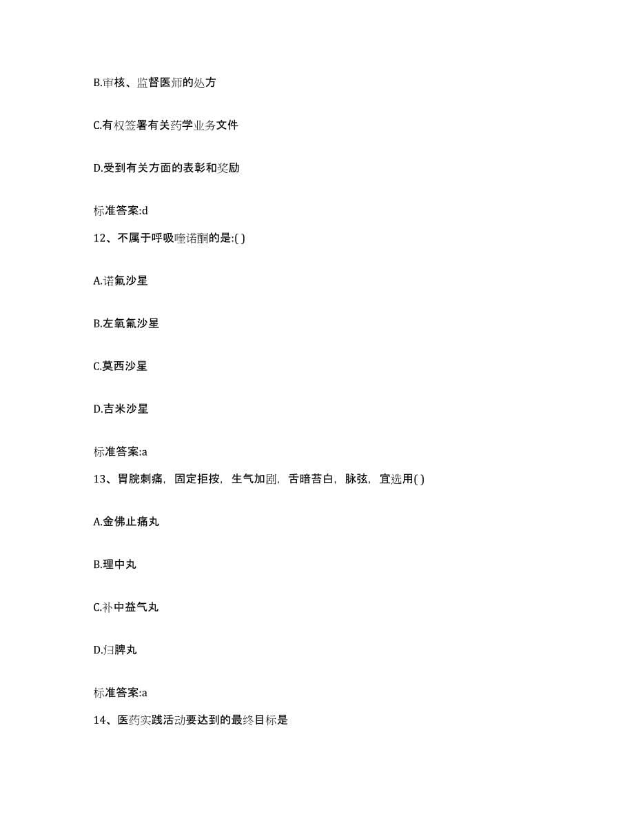 2022年度山西省忻州市执业药师继续教育考试考前冲刺模拟试卷A卷含答案_第5页