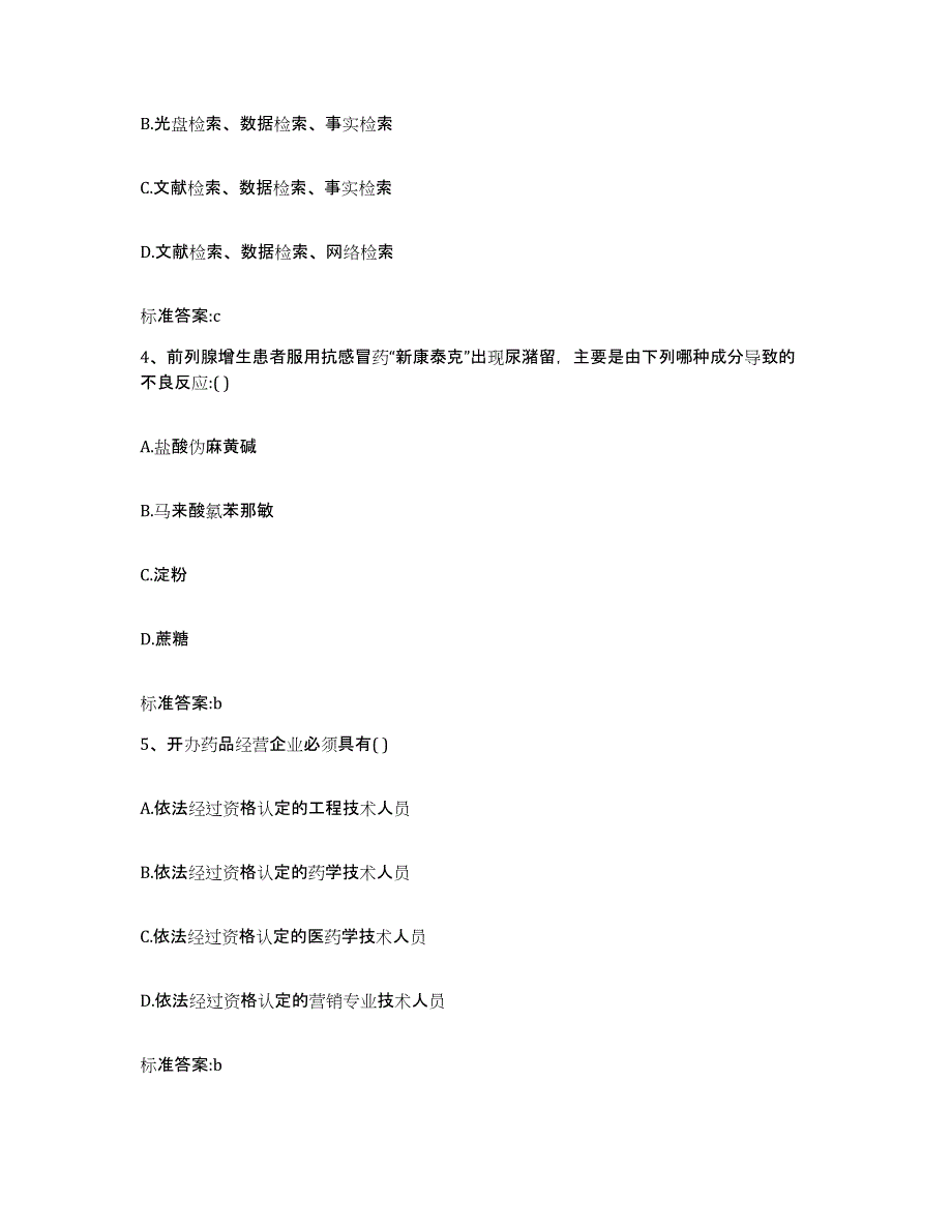 2022-2023年度广东省珠海市斗门区执业药师继续教育考试自测提分题库加答案_第2页