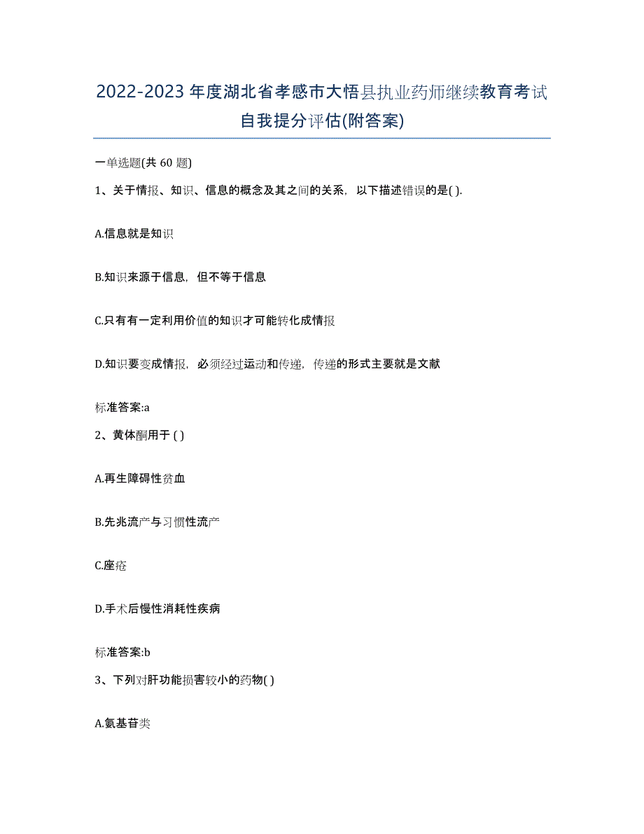 2022-2023年度湖北省孝感市大悟县执业药师继续教育考试自我提分评估(附答案)_第1页