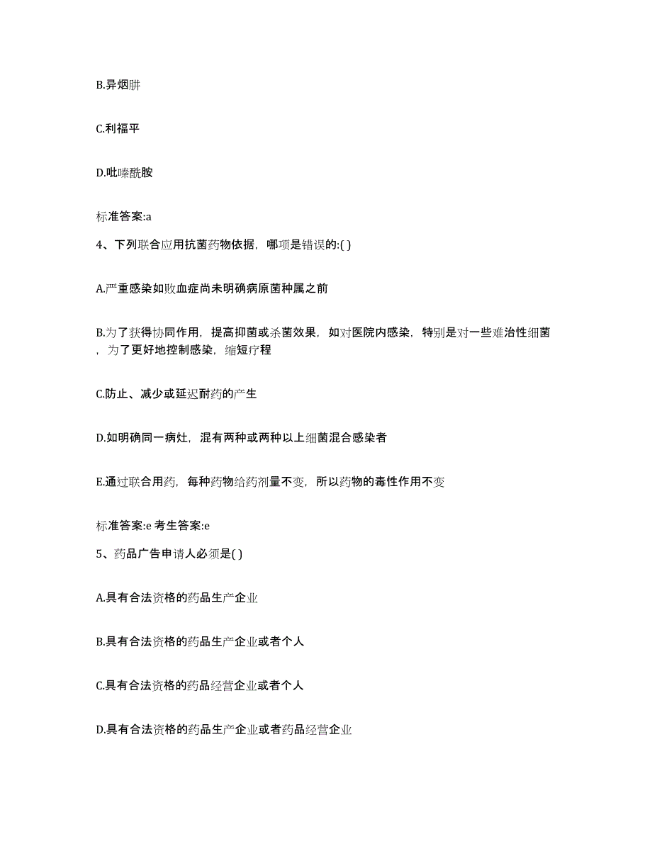 2022-2023年度湖北省孝感市大悟县执业药师继续教育考试自我提分评估(附答案)_第2页