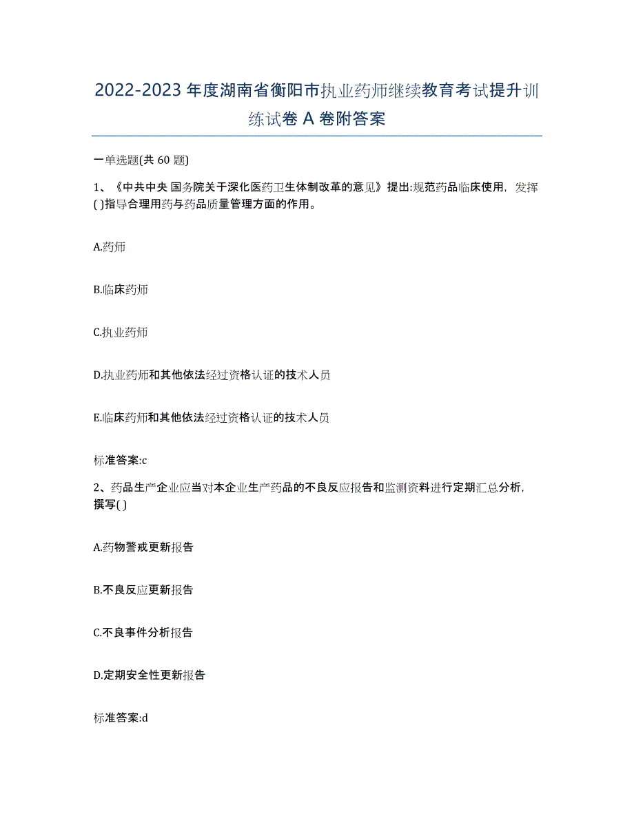 2022-2023年度湖南省衡阳市执业药师继续教育考试提升训练试卷A卷附答案_第1页