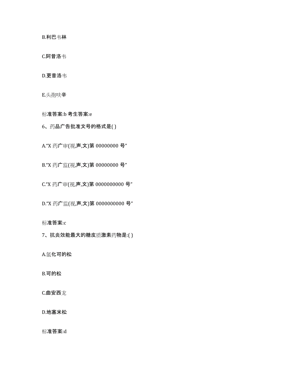 2022-2023年度湖南省衡阳市执业药师继续教育考试提升训练试卷A卷附答案_第3页