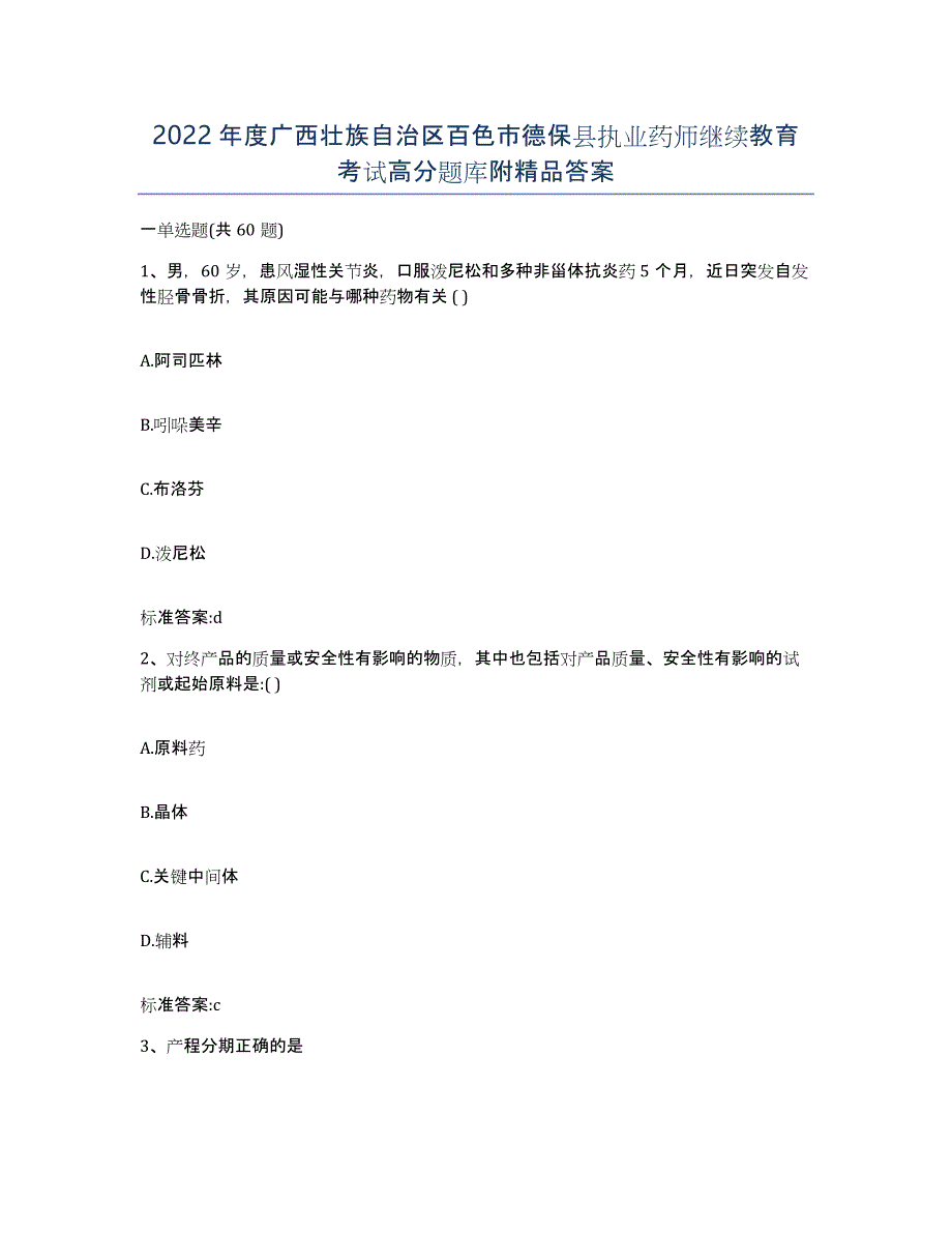 2022年度广西壮族自治区百色市德保县执业药师继续教育考试高分题库附答案_第1页