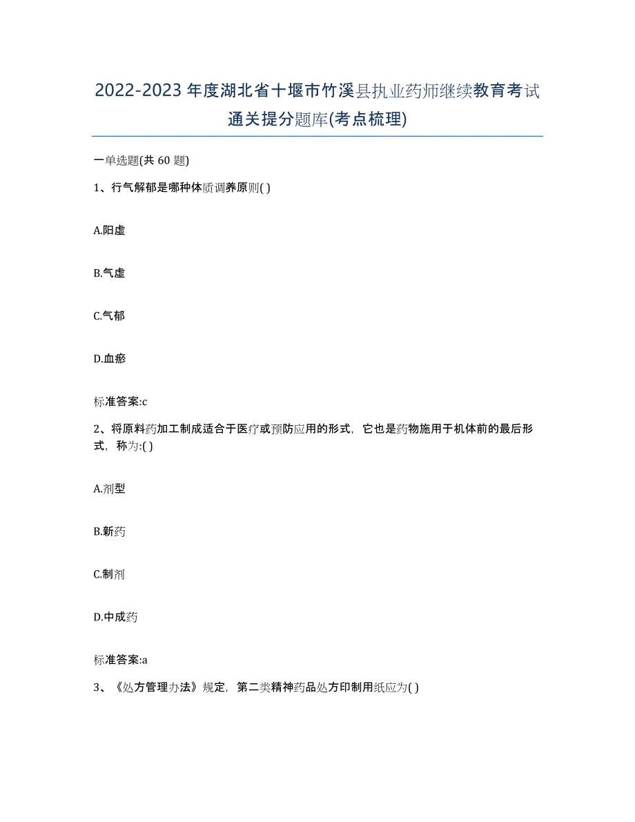 2022-2023年度湖北省十堰市竹溪县执业药师继续教育考试通关提分题库(考点梳理)_第1页