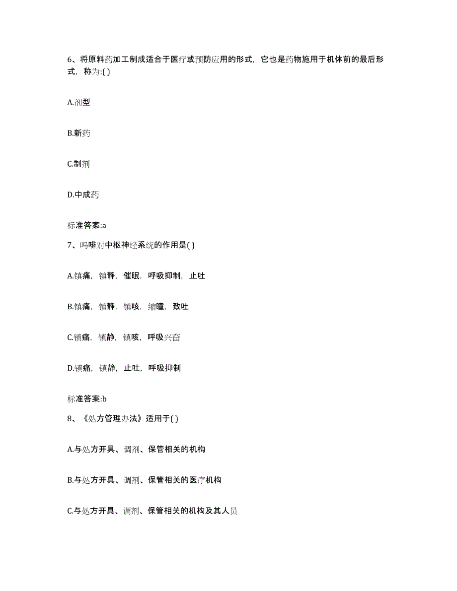 2022-2023年度河北省保定市容城县执业药师继续教育考试题库附答案（典型题）_第3页