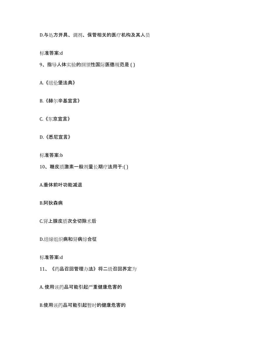 2022-2023年度河北省保定市容城县执业药师继续教育考试题库附答案（典型题）_第4页