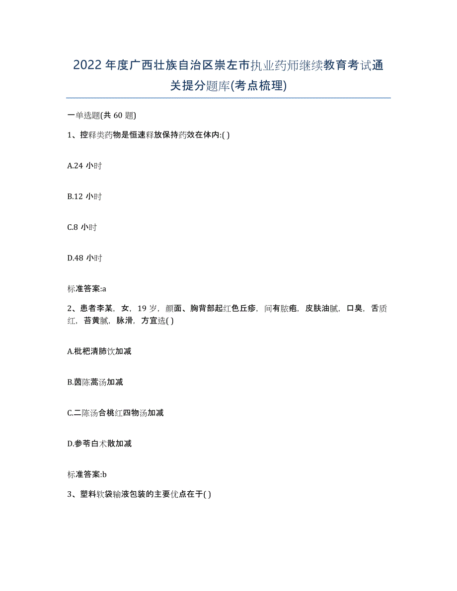 2022年度广西壮族自治区崇左市执业药师继续教育考试通关提分题库(考点梳理)_第1页