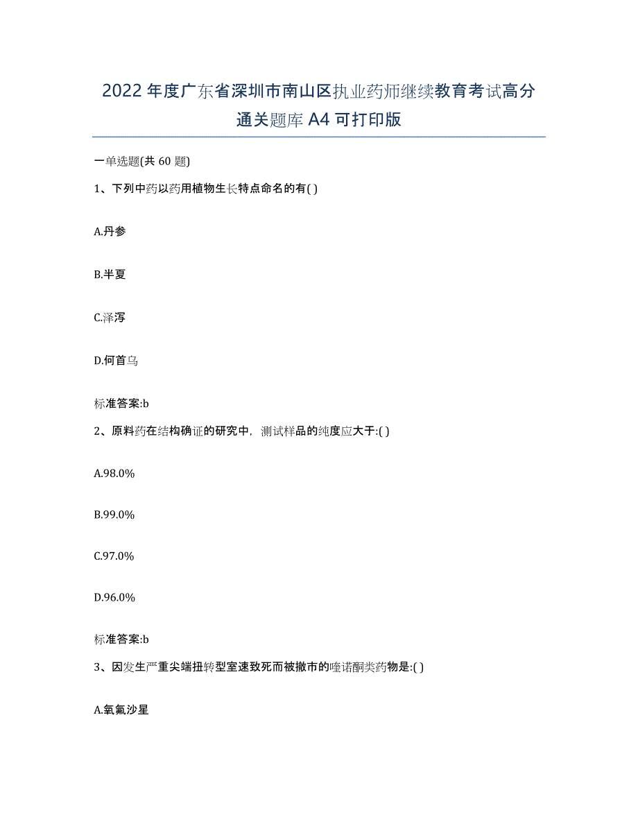 2022年度广东省深圳市南山区执业药师继续教育考试高分通关题库A4可打印版_第1页