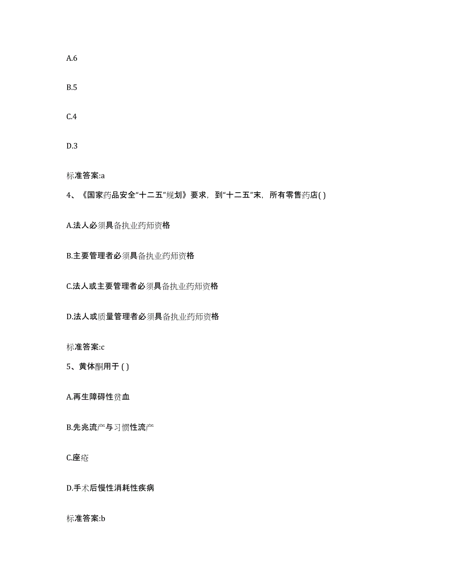 2022年度云南省曲靖市罗平县执业药师继续教育考试基础试题库和答案要点_第2页