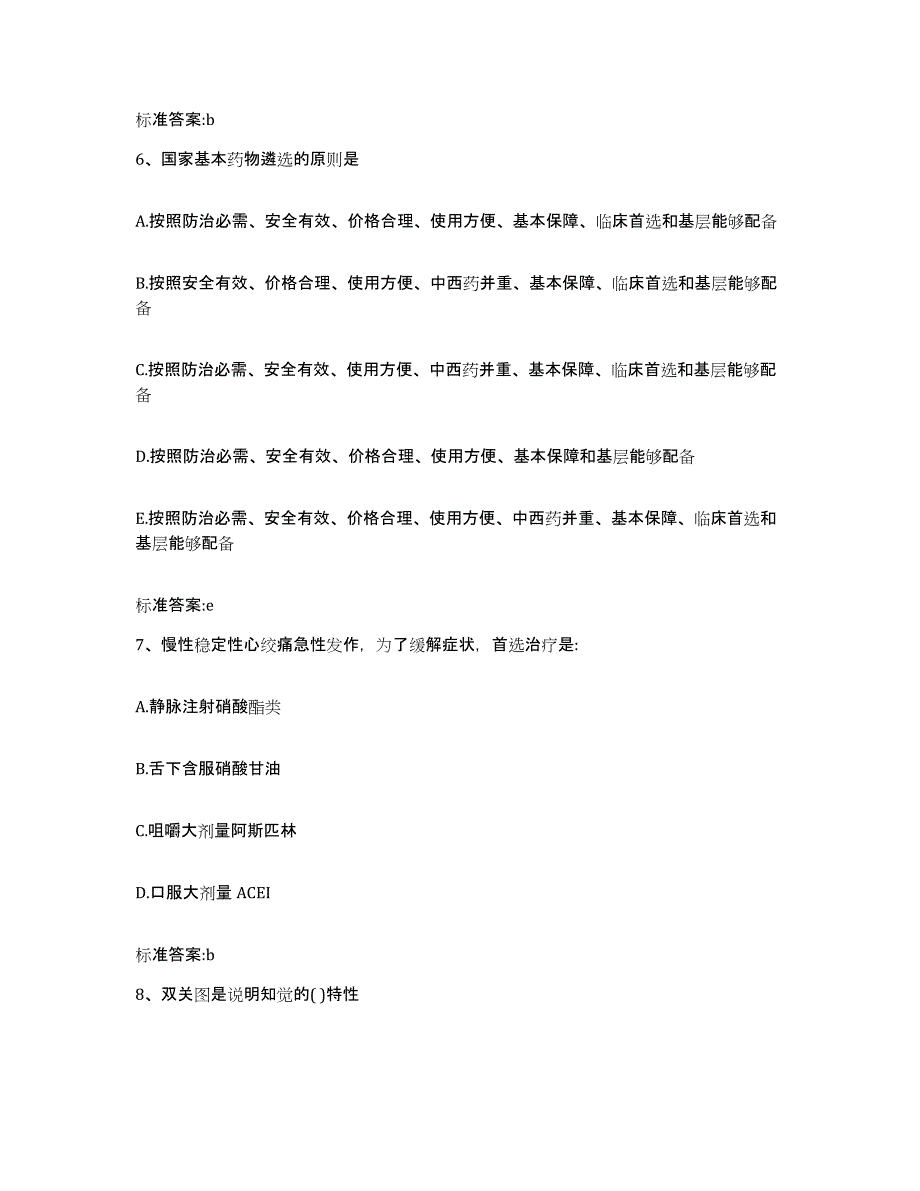 2022-2023年度广西壮族自治区柳州市融水苗族自治县执业药师继续教育考试模拟考核试卷含答案_第3页