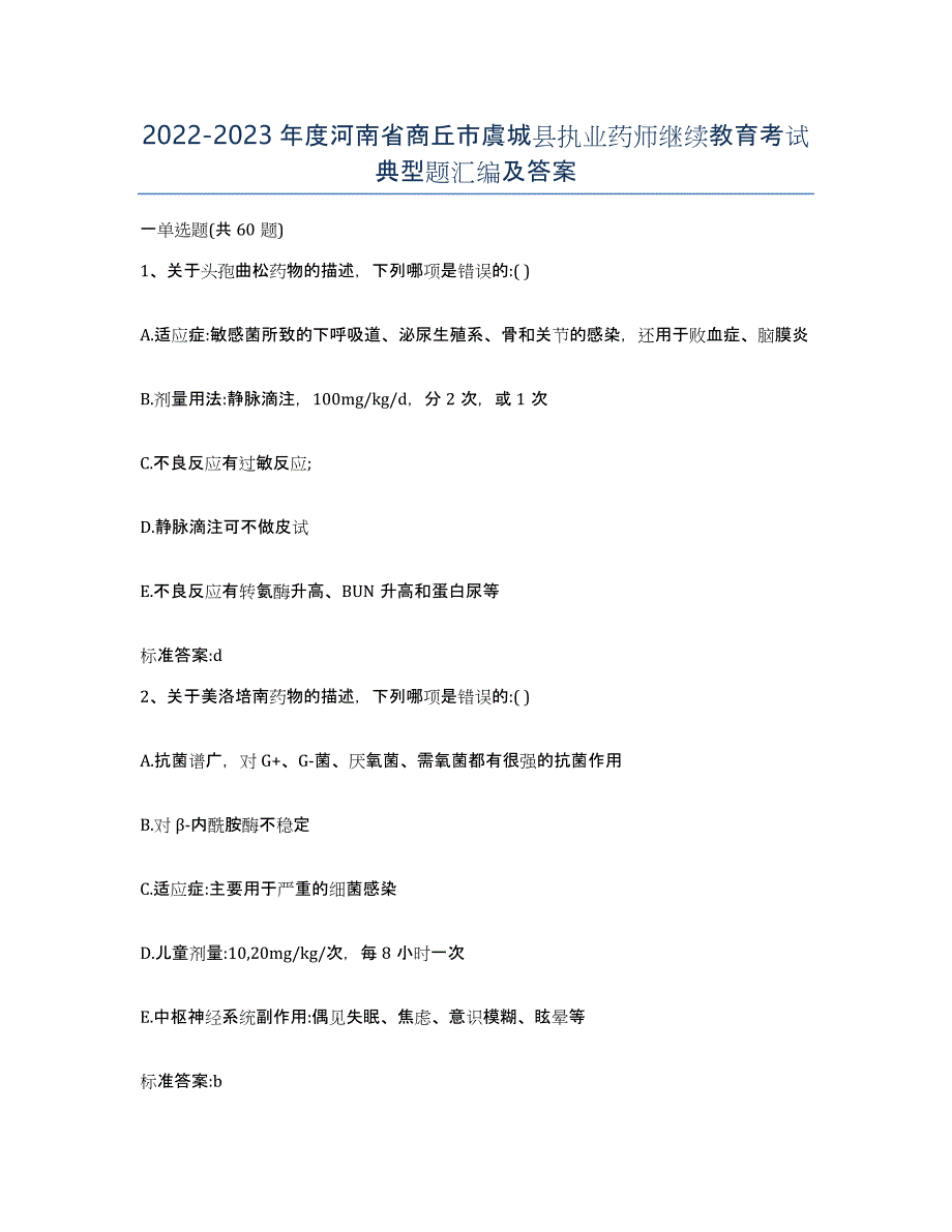 2022-2023年度河南省商丘市虞城县执业药师继续教育考试典型题汇编及答案_第1页