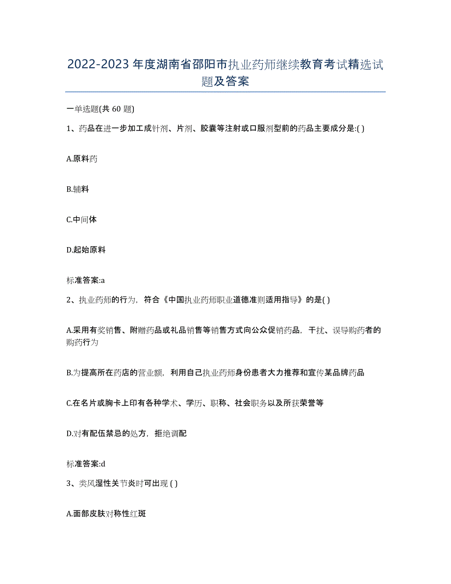 2022-2023年度湖南省邵阳市执业药师继续教育考试试题及答案_第1页