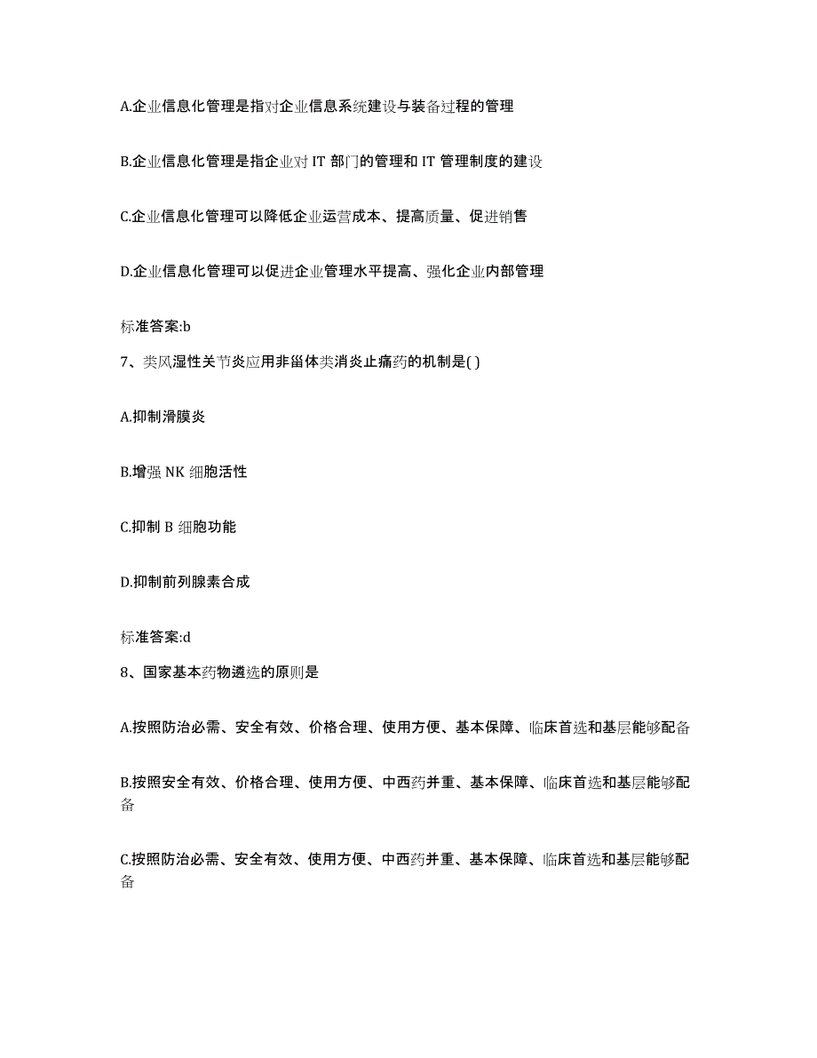 2022年度山西省运城市万荣县执业药师继续教育考试题库附答案（典型题）_第3页