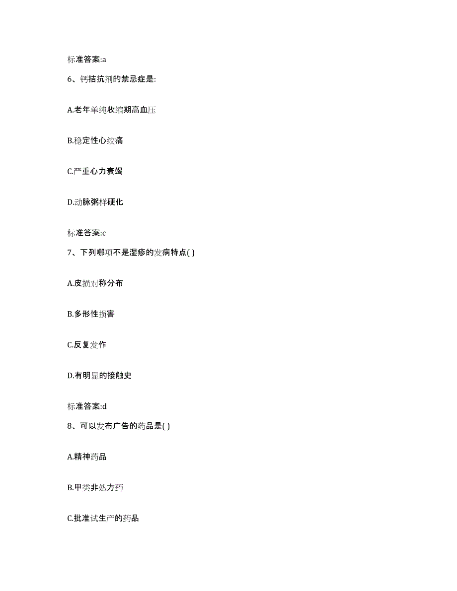 2022-2023年度海南省海口市执业药师继续教育考试试题及答案_第3页