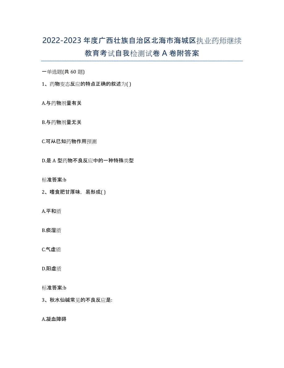 2022-2023年度广西壮族自治区北海市海城区执业药师继续教育考试自我检测试卷A卷附答案_第1页