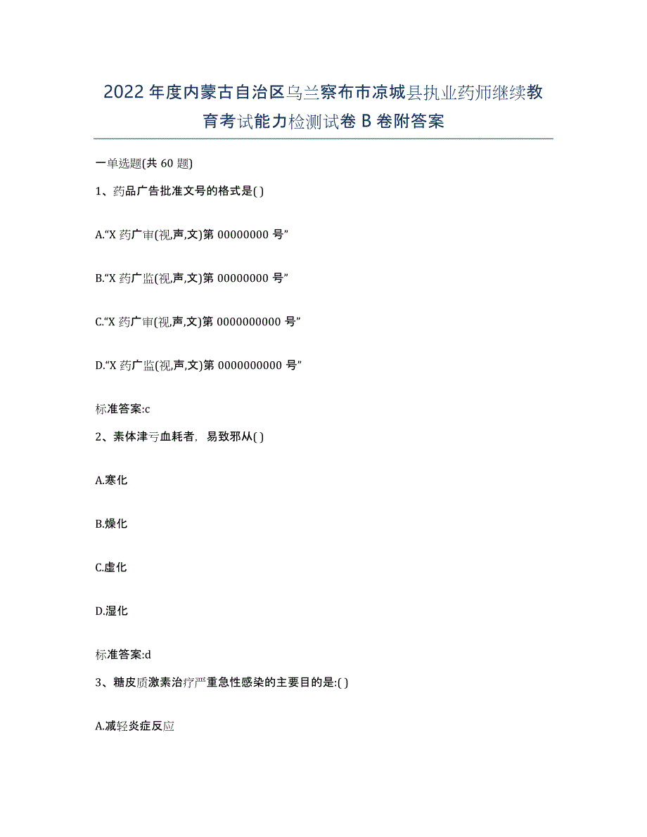 2022年度内蒙古自治区乌兰察布市凉城县执业药师继续教育考试能力检测试卷B卷附答案_第1页