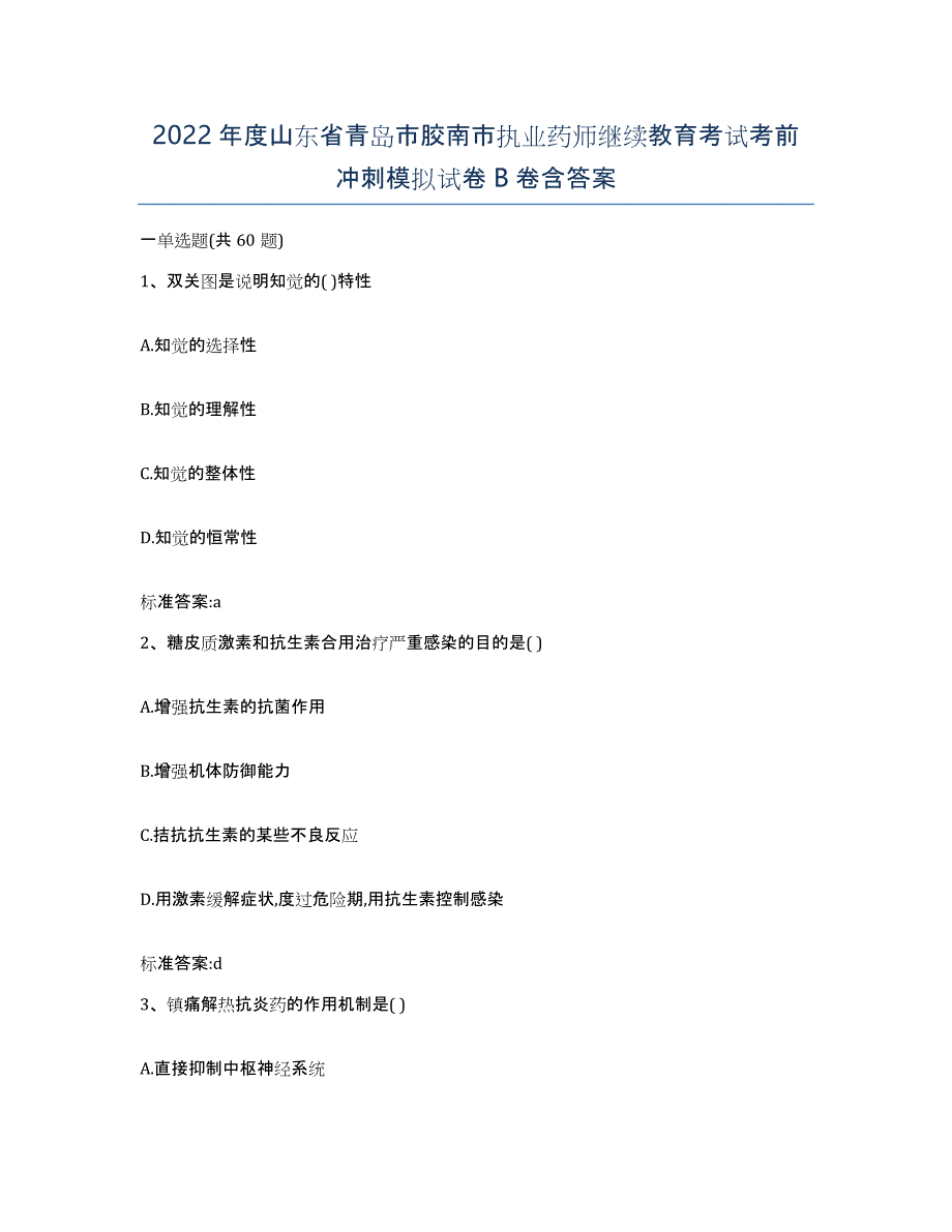 2022年度山东省青岛市胶南市执业药师继续教育考试考前冲刺模拟试卷B卷含答案_第1页