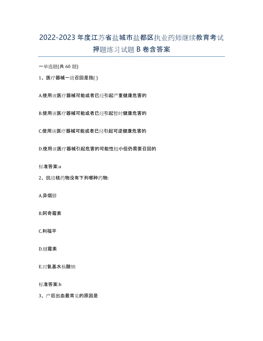 2022-2023年度江苏省盐城市盐都区执业药师继续教育考试押题练习试题B卷含答案_第1页