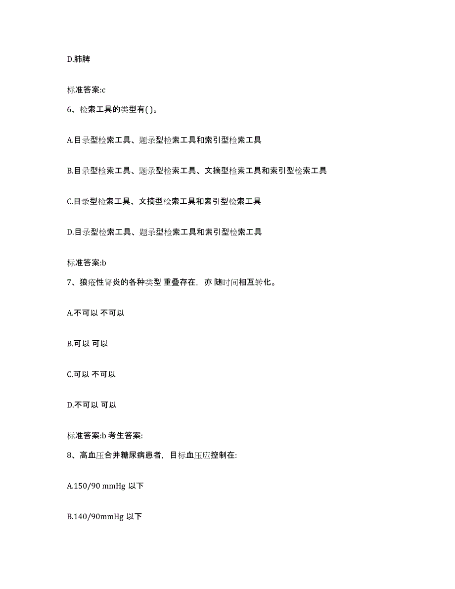 2022年度云南省红河哈尼族彝族自治州石屏县执业药师继续教育考试高分通关题库A4可打印版_第3页