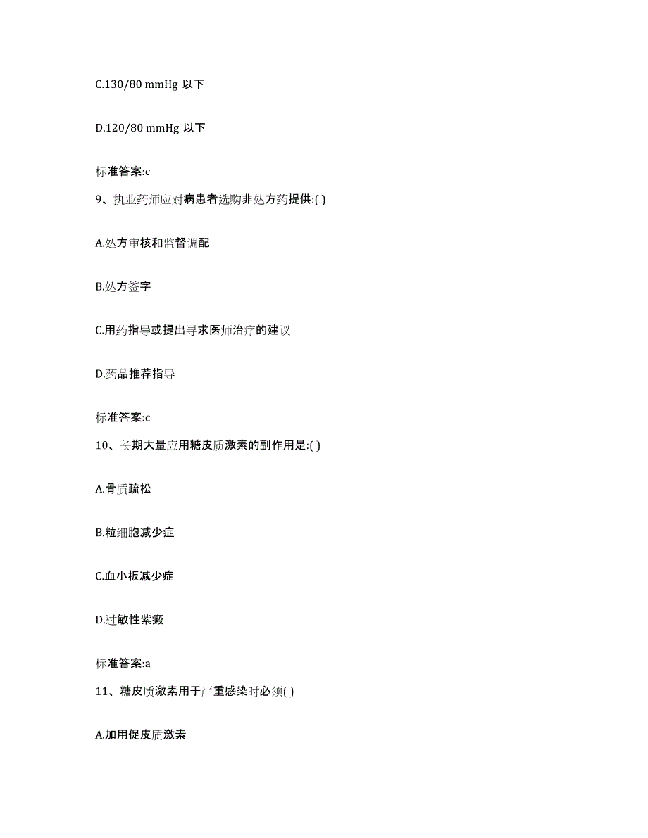 2022年度云南省红河哈尼族彝族自治州石屏县执业药师继续教育考试高分通关题库A4可打印版_第4页