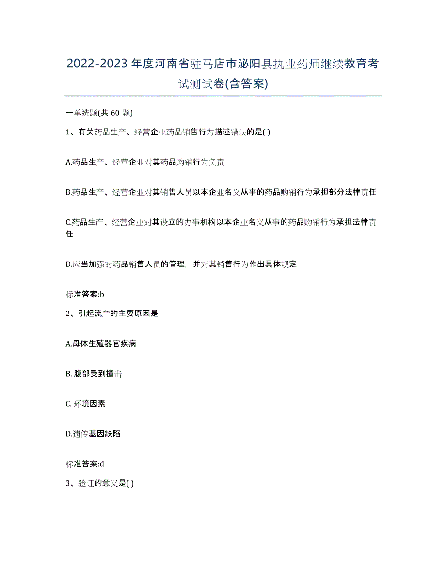 2022-2023年度河南省驻马店市泌阳县执业药师继续教育考试测试卷(含答案)_第1页