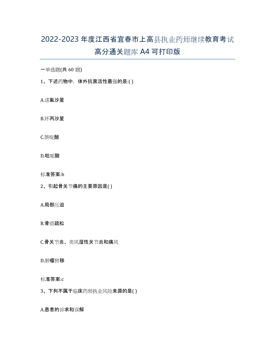 2022-2023年度江西省宜春市上高县执业药师继续教育考试高分通关题库A4可打印版_第1页