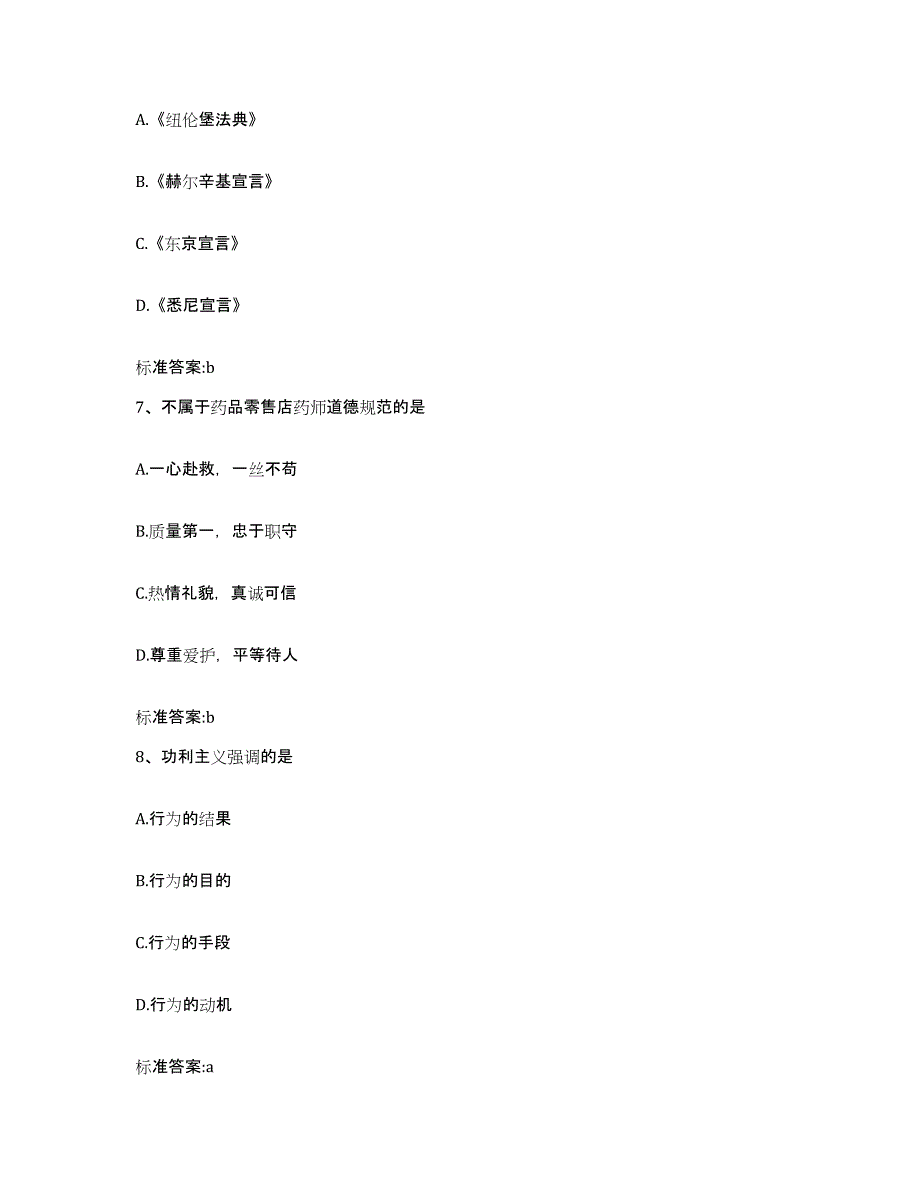 2022-2023年度江西省上饶市横峰县执业药师继续教育考试模拟预测参考题库及答案_第3页