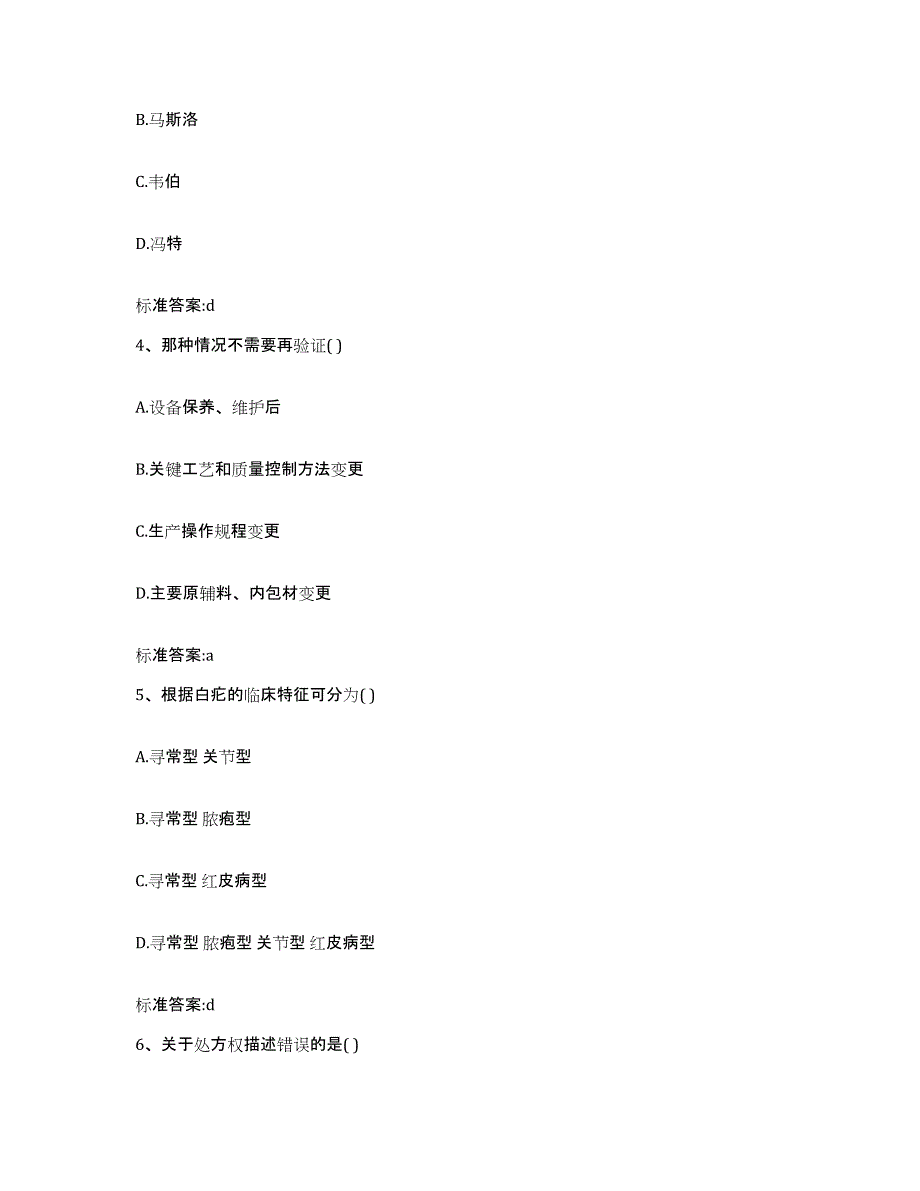 2022年度山东省菏泽市执业药师继续教育考试题库附答案（典型题）_第2页