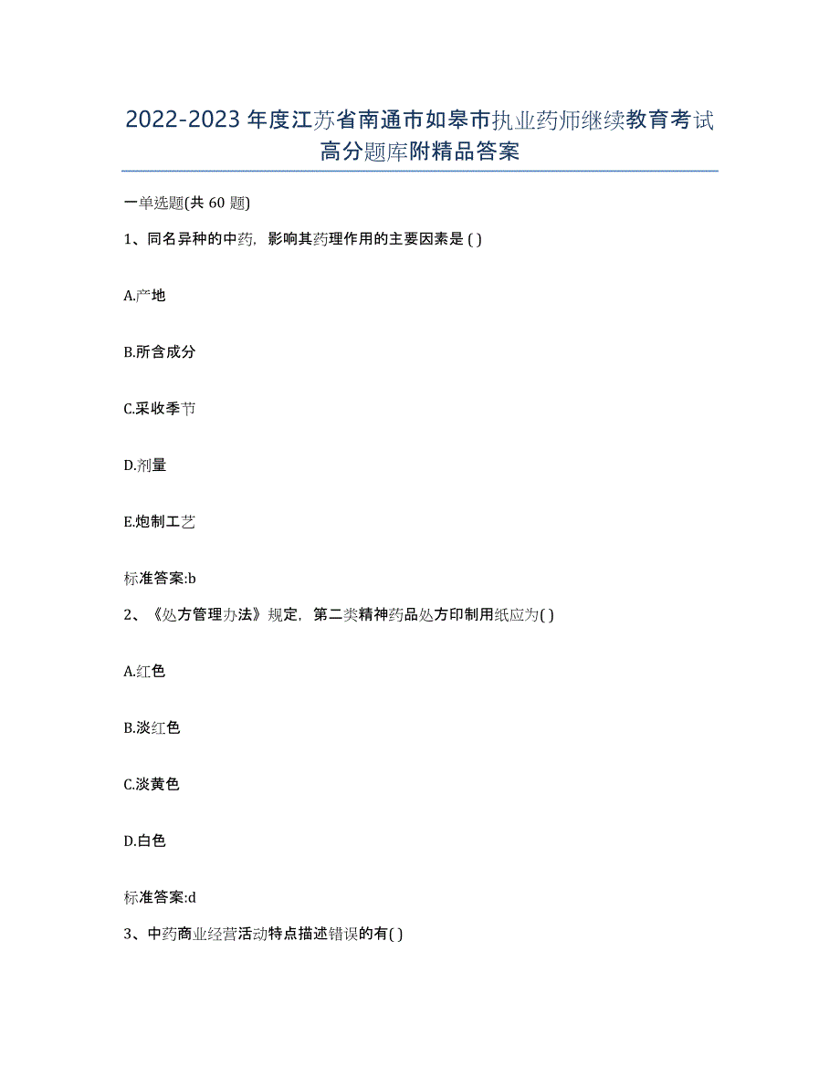 2022-2023年度江苏省南通市如皋市执业药师继续教育考试高分题库附答案_第1页