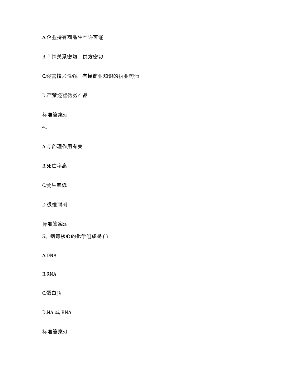 2022-2023年度江苏省南通市如皋市执业药师继续教育考试高分题库附答案_第2页