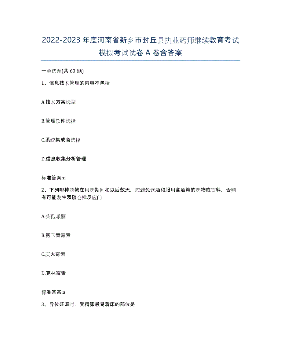 2022-2023年度河南省新乡市封丘县执业药师继续教育考试模拟考试试卷A卷含答案_第1页