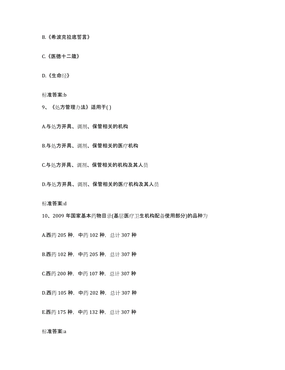 2022-2023年度河南省周口市执业药师继续教育考试考前冲刺试卷A卷含答案_第4页