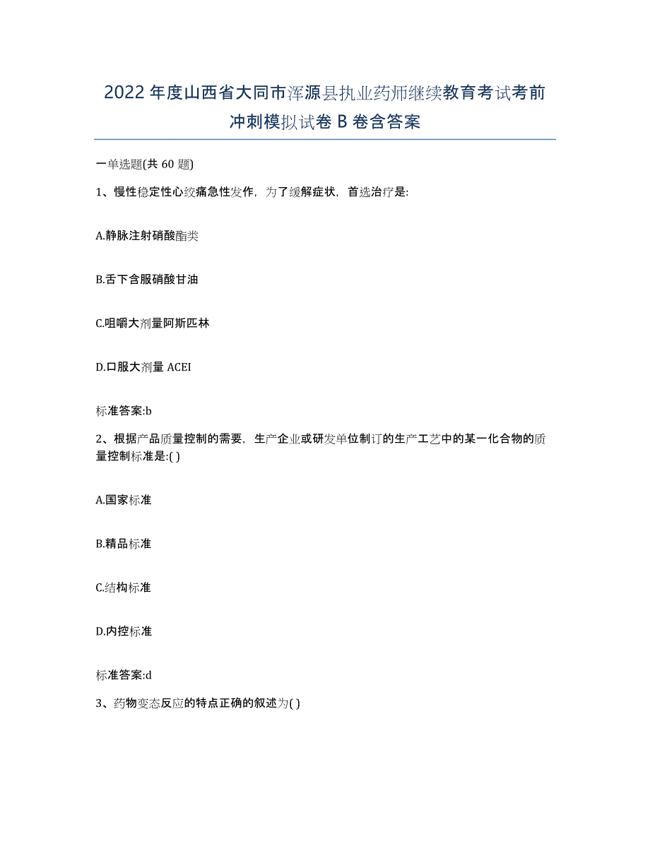 2022年度山西省大同市浑源县执业药师继续教育考试考前冲刺模拟试卷B卷含答案_第1页