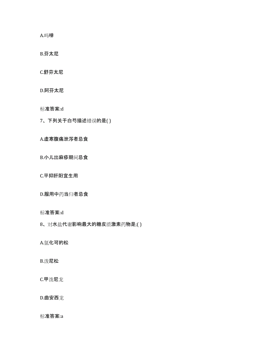 2022年度吉林省长春市南关区执业药师继续教育考试强化训练试卷A卷附答案_第3页