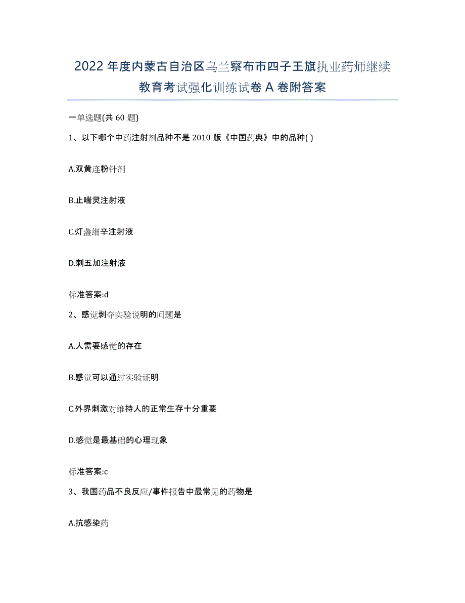 2022年度内蒙古自治区乌兰察布市四子王旗执业药师继续教育考试强化训练试卷A卷附答案_第1页