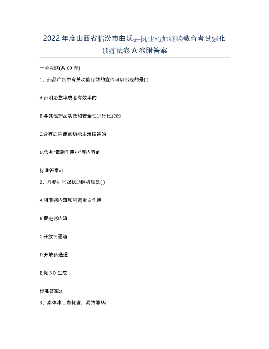 2022年度山西省临汾市曲沃县执业药师继续教育考试强化训练试卷A卷附答案_第1页