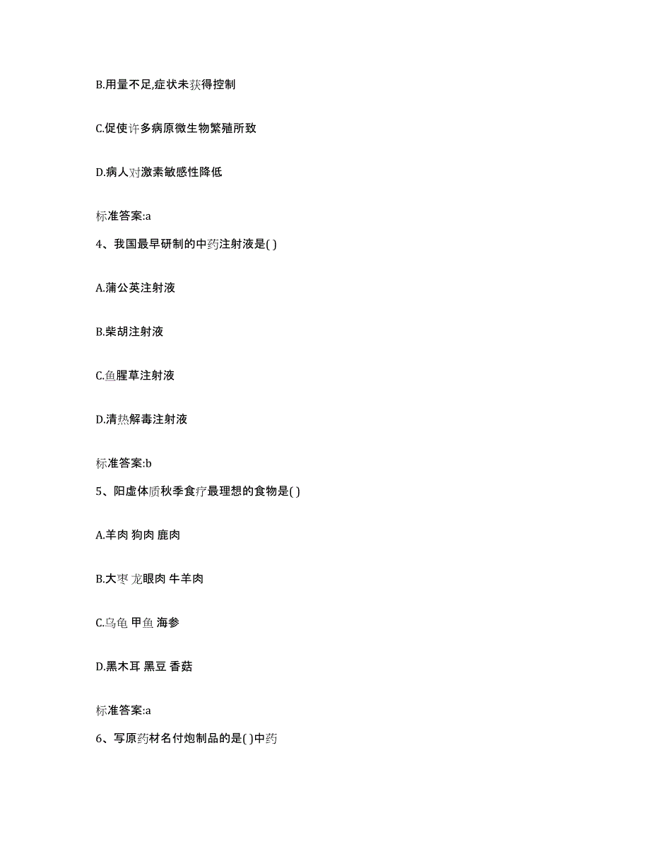 2022-2023年度福建省漳州市平和县执业药师继续教育考试高分通关题库A4可打印版_第2页