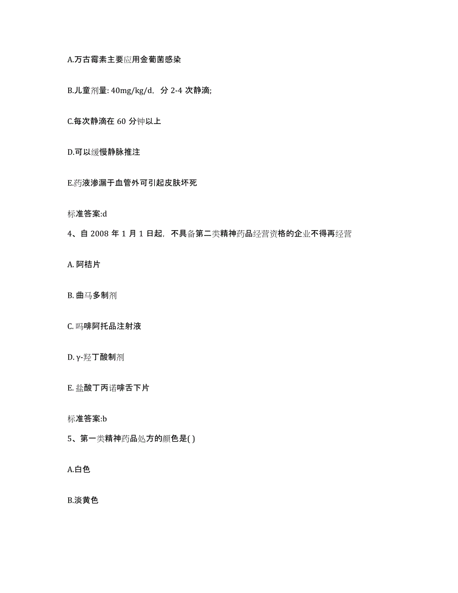 2022-2023年度江苏省镇江市丹阳市执业药师继续教育考试考试题库_第2页