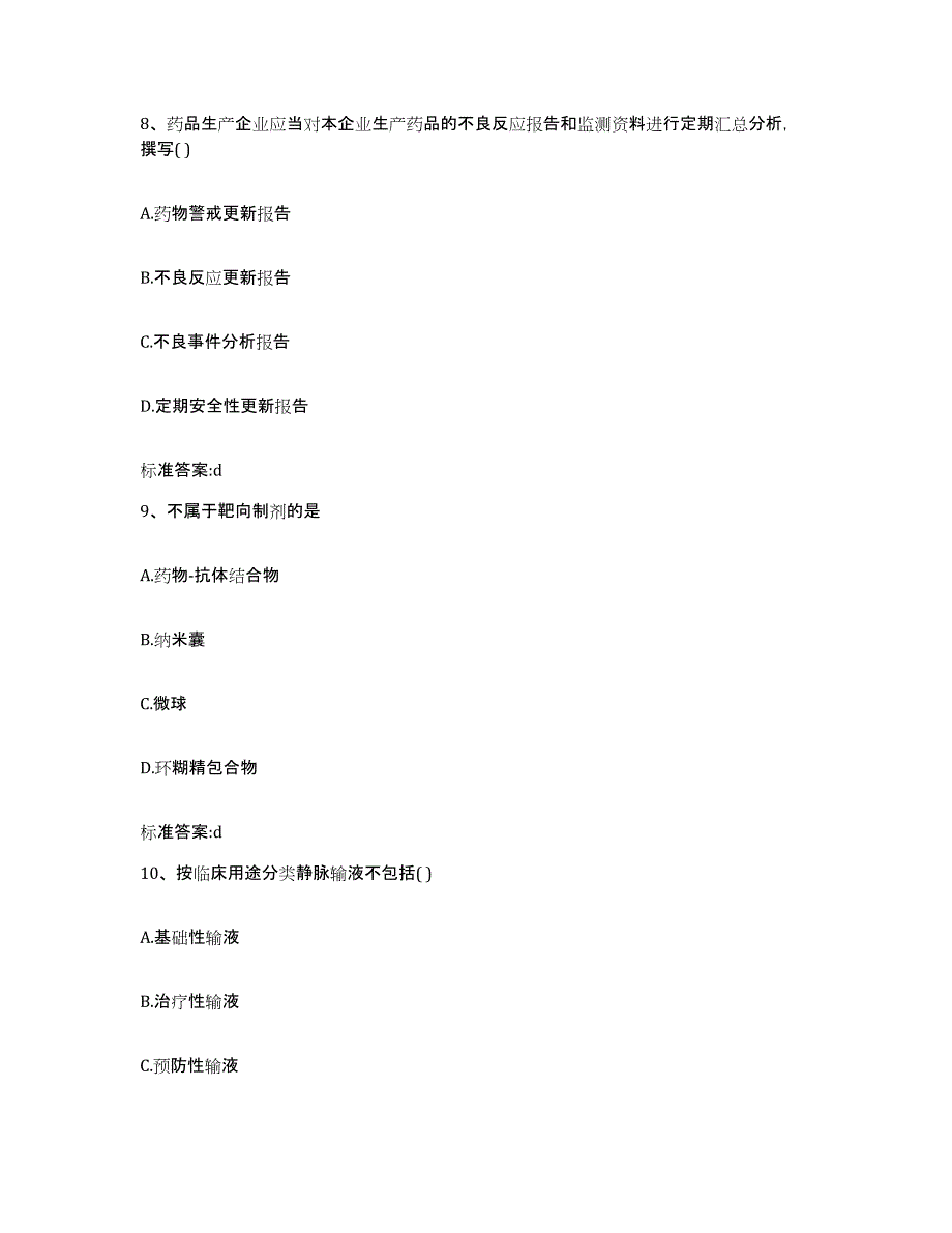 2022-2023年度江苏省镇江市丹阳市执业药师继续教育考试考试题库_第4页