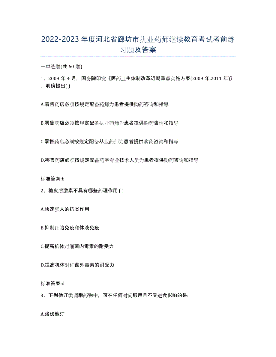 2022-2023年度河北省廊坊市执业药师继续教育考试考前练习题及答案_第1页