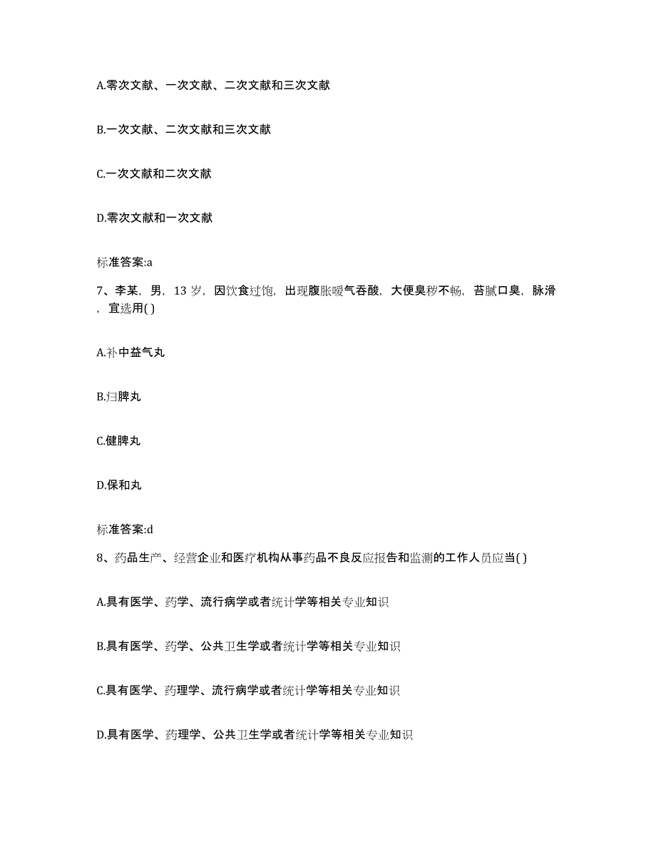 2022-2023年度河北省廊坊市执业药师继续教育考试考前练习题及答案_第3页