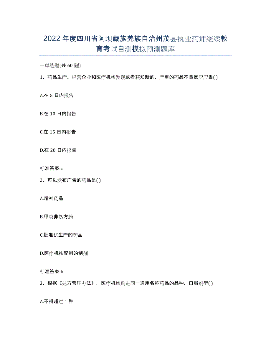 2022年度四川省阿坝藏族羌族自治州茂县执业药师继续教育考试自测模拟预测题库_第1页